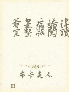 爷是病娇得宠着完整版阅读