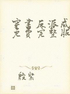 穿书反派成团宠免费完整版