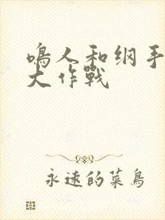 鸣人和纲手温泉大作战