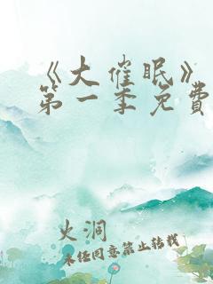 《大催眠》动漫第一季免费观看