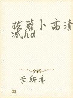 拔萝卜高清无删减hd