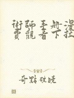 术师手册漫画免费观看下拉式古风漫