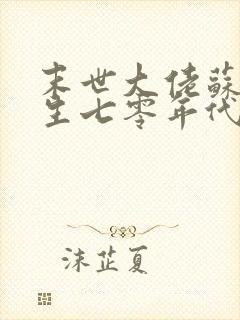 末世大佬苏黎重生七零年代