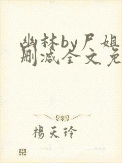 幽林by尸姐无删减全文免费阅读