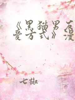 《黑猫男友的疼爱方式》漫画