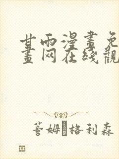 甘雨漫画免费漫画网在线观看