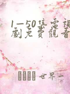 1—50集电视剧免费观看