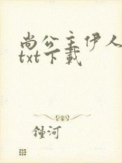 尚公主伊人睽睽txt下载