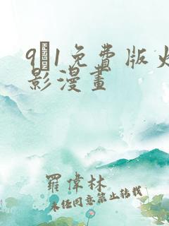 9·1免费版火影漫画