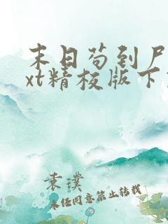 末日苟到尸帝txt精校版下载