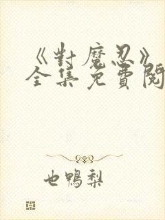 《对魔忍》漫画全集免费阅读