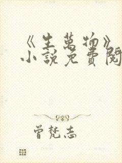 《生万物》原著小说免费阅读