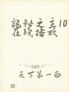 诡秘之主10集在线播放