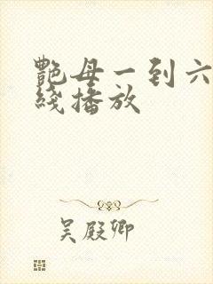 艳母一到六集在线播放