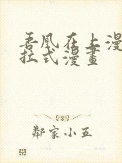 吾凰在上漫画下拉式漫画