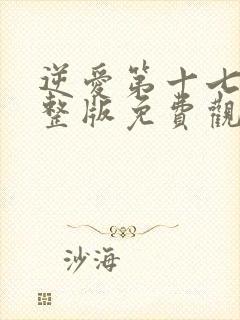 逆爱第十七集完整版免费观看