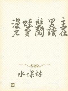 漫蛙双男主漫画免费阅读在线看