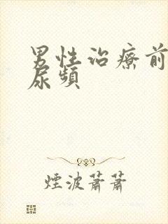 男性治疗前列腺尿频