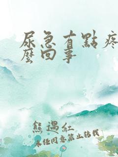 尿急有点疼是怎么回事