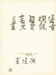 《末日碉堡》漫画免费观看