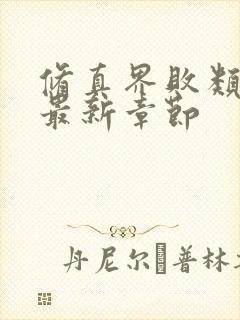 修真界败类小说最新章节