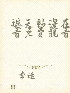 遮天动漫在线观看免费观看