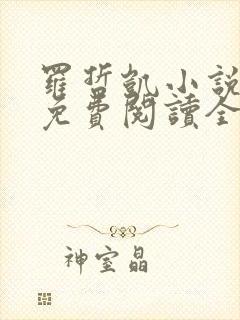 罗哲凯小说主角免费阅读全文无弹窗