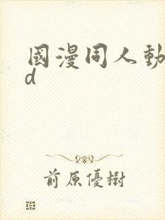 国漫同人动漫3d