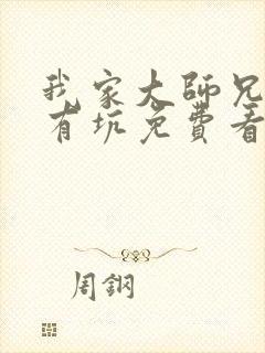 我家大师兄脑子有坑免费看