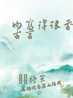 肉写得很香艳的古言