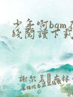 少年啊bgm在线阅读下载免费