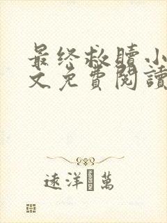 最终救赎小说全文免费阅读