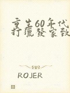 重生60年代靠打猎发家致富