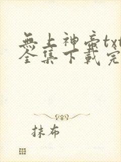 无上神帝txt全集下载完本免费