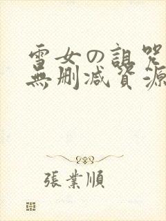 雪女の诅咒漫画无删减资源