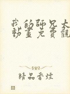 我的师兄太强了动画免费观看全集