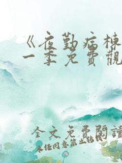 《夜勤病栋》第一季免费观看