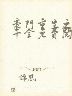 豪门重生之黑暗千金免费阅读全文