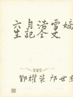 六月浩雪嫡女重生记全文