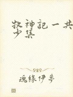 牧神记一共有多少集