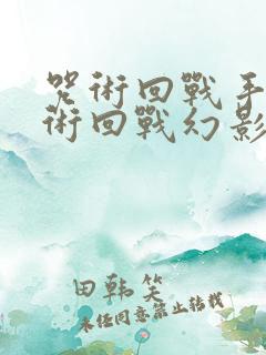 咒术回战手游咒术回战幻影游行