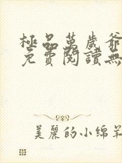 极品万岁爷小说免费阅读无弹窗