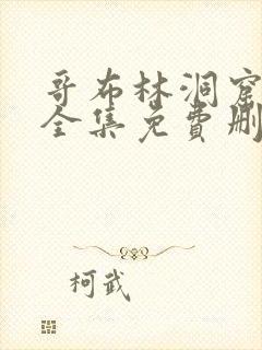 哥布林洞窟动画全集免费删减