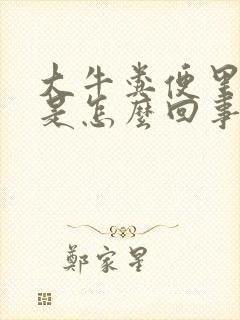 大牛粪便里带血是怎么回事