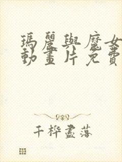 玛丽与魔女之花动画片免费观看