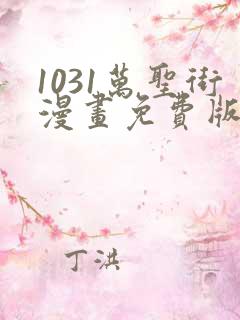 1031万圣街漫画免费版