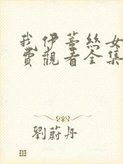 我伊蒂丝女皇免费观看全集在线