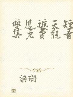 双凤遮天短剧全集免费观看