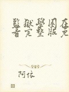 监狱学园在线观看完整版免费高清