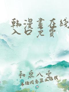 韩漫画在线阅读入口免费